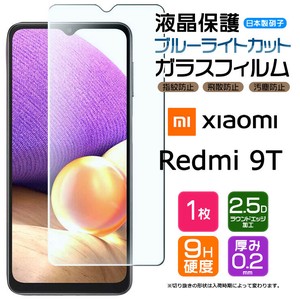 Xiaomi Redmi 9T フィルム ブルーライトカット ガラスフィルム 日本製旭硝子使用