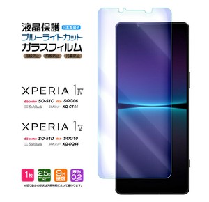 Xperia 1 V / Xperia 1 IV フィルム ブルーライトカット ガラスフィルム 日本製旭硝子使用
