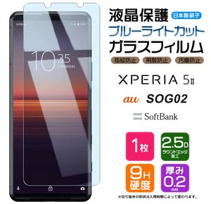 Xperia 5 II フィルム ブルーライトカット ガラスフィルム 日本製旭硝子使用