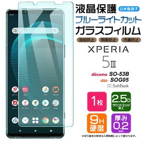 Xperia 5 III フィルム ブルーライトカット ガラスフィルム 日本製旭硝子使用