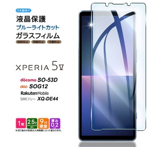 Xperia 5 V フィルム ブルーライトカット ガラスフィルム 日本製旭硝子使用