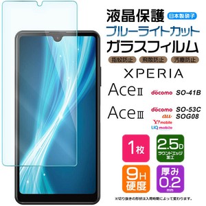 Xperia Ace III / Xperia AceII フィルム ブルーライトカット ガラスフィルム 日本製旭硝子使用