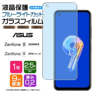 ASUS Zenfone 9 / ZenFone 8 フィルム ブルーライトカット ガラスフィルム 日本製旭硝子使用