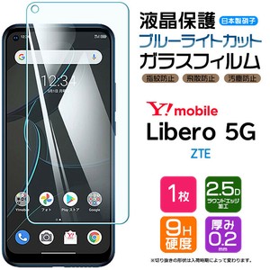 Libero 5G フィルム ブルーライトカット ガラスフィルム 日本製旭硝子使用