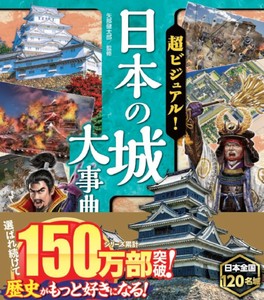 超ビジュアル！ 日本の城大事典　子供用品／玩具／キッズスペース／学童／児童館／学習塾