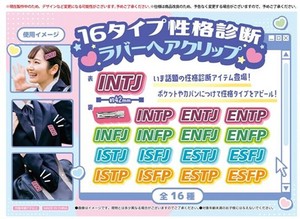 16タイプ性格診断ラバーヘアクリップ