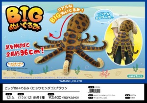 ビッグぬいぐるみ(ヒョウモンダコ)【深海魚/BIGぬいぐるみ】