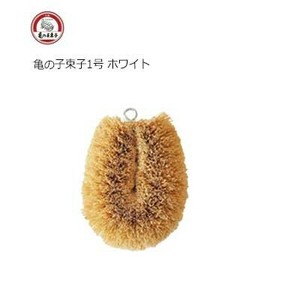 亀の子 たわし1号 ホワイト  80×100×48mm  亀の子束子西尾商店