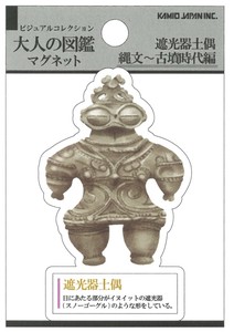 【2024年春夏新作】【磁石】【大人の図鑑】マグネット　遮光器土偶　220671