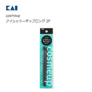 cosmeup アイシャドーチップロング 2P HC3744 貝印