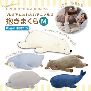 抱き枕 M ≪プレミアムねむねむアニマルズ≫ 癒し 水辺 動物 ペット ぬいぐるみ しっとり もちもち