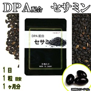 【1ヶ月分】DPA配合セサミン