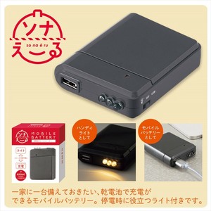 ソナえーる／乾電池式モバイルバッテリー　防災グッズ/非常用/緊急/災害