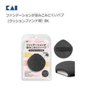 ファンデーションが染みこみにくいパフ（クッションファンデ用）BK KQ3278 貝印