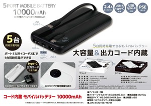 「PSE認証済」「充電器」コード内臓　モバイルバッテリー10000mAh
