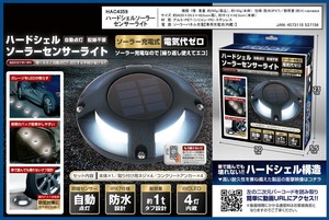 ハードシェルソーラーセンサーライト