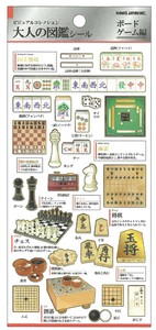 【2024年春夏新作】大人の図鑑シール　ボードゲーム　221264