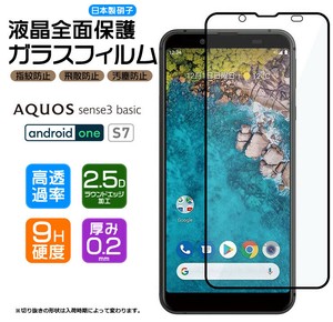 Android One S7 / AQUOS sense3 basic フィルム 全面保護 ガラスフィルム 日本製旭硝子使用