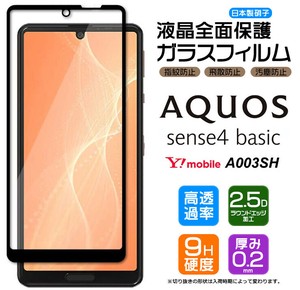 AQUOS sense4 basic フィルム 全面保護 ガラスフィルム 日本製旭硝子使用