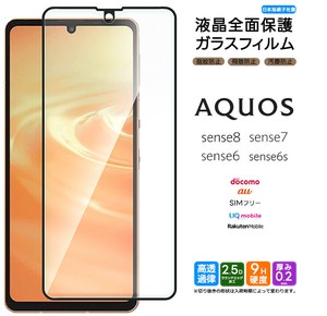 AQUOS sense8 / AQUOS sense7 フィルム 全面保護 ガラスフィルム 日本製旭硝子使用