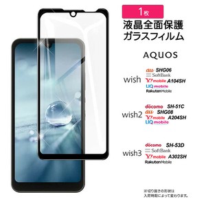 AQUOS wish / AQUOS wish2 / AQUOS wish3 フィルム 全面保護 ガラスフィルム 日本製旭硝子使用