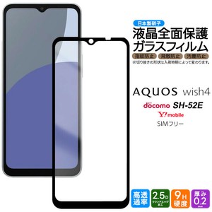 AQUOS wish4 フィルム 全面保護 ガラスフィルム 日本製旭硝子使用