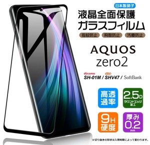 AQUOS zero2 フィルム 全面保護 ガラスフィルム 日本製旭硝子使用