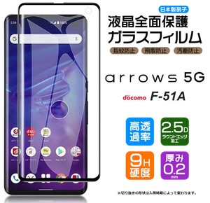 arrows 5G F-51A フィルム 全面保護 ガラスフィルム 日本製旭硝子使用