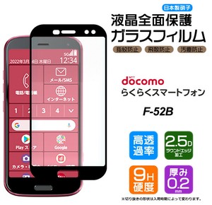 らくらくスマートフォン F-52B フィルム 全面保護 ガラスフィルム 日本製旭硝子使用