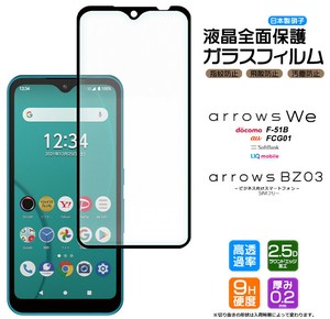 arrows We / arrows BZ03 フィルム 全面保護 ガラスフィルム 日本製旭硝子使用