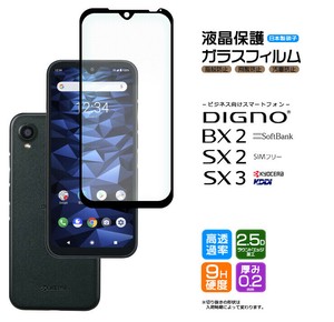 DIGNO SX3 / DIGNO BX2 / DIGNO SX2 フィルム 全面保護 ガラスフィルム 日本製旭硝子使用