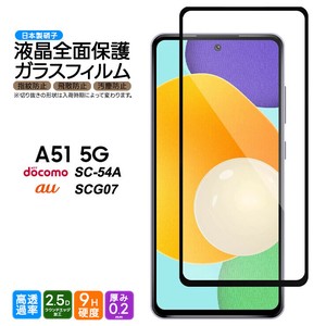 Galaxy A52 / Galaxy A51 フィルム 全面保護 ガラスフィルム 日本製旭硝子使用