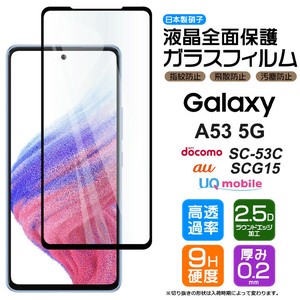 Galaxy A53 フィルム 全面保護 ガラスフィルム 日本製旭硝子使用