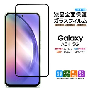 Galaxy A54 フィルム 全面保護 ガラスフィルム 日本製旭硝子使用
