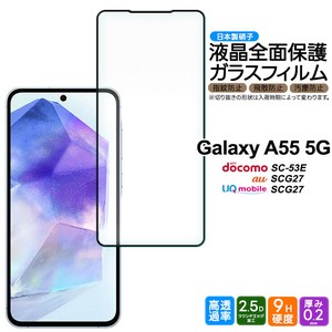 Galaxy A55 フィルム 全面保護 ガラスフィルム 日本製旭硝子使用