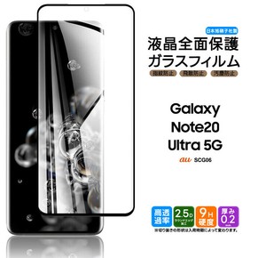 Galaxy Note20 Ultra 5G フィルム 全面保護 ガラスフィルム 日本製旭硝子使用