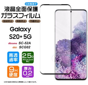 Galaxy S20+ 5G フィルム 全面保護 ガラスフィルム 日本製旭硝子使用