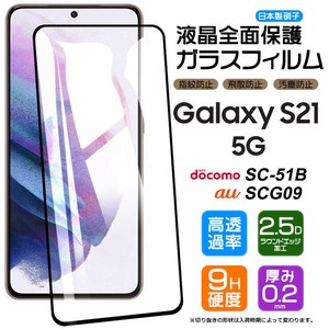 Galaxy S21 フィルム 全面保護 ガラスフィルム 日本製旭硝子使用