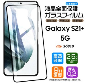 Galaxy S21+ フィルム 全面保護 ガラスフィルム 日本製旭硝子使用