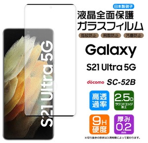 Galaxy S21 Ultra フィルム 全面保護 ガラスフィルム 日本製旭硝子使用