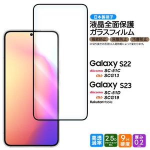 Galaxy S23 / Galaxy S22 フィルム 全面保護 ガラスフィルム 日本製旭硝子使用