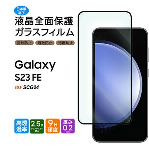 Galaxy S23 FE フィルム 全面保護 ガラスフィルム 日本製旭硝子使用 指紋認証対応