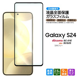 Galaxy S24 フィルム 全面保護 ガラスフィルム 日本製旭硝子使用