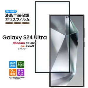 Galaxy S24 Ultra フィルム 全面保護 ガラスフィルム 日本製旭硝子使用