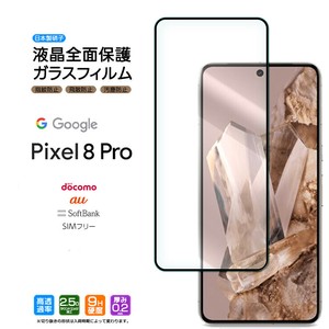 Google Pixel 8 Pro フィルム 全面保護 ガラスフィルム 日本製旭硝子使用
