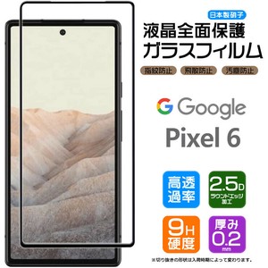 Google Pixel 6 フィルム 全面保護 ガラスフィルム 日本製旭硝子使用