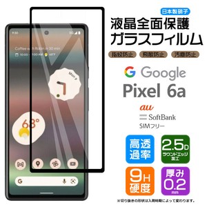 Google Pixel 6a フィルム 全面保護 ガラスフィルム 日本製旭硝子使用