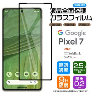 Google Pixel 7 フィルム 全面保護 ガラスフィルム 日本製旭硝子使用