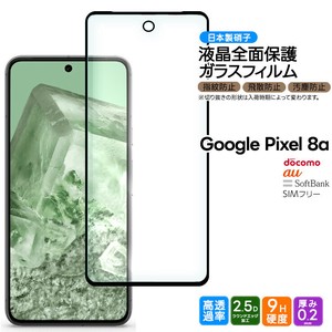 Google Pixel 8a フィルム 全面保護 ガラスフィルム 日本製旭硝子使用