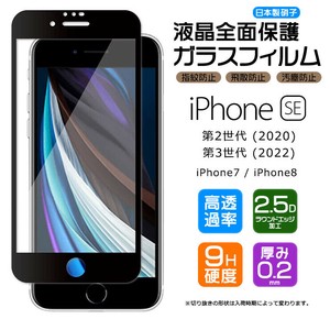 iPhone SE2 / SE3 / iPhone8 / iPhone7 フィルム 全面保護 ガラスフィルム 日本製旭硝子使用